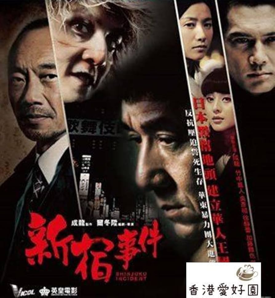 (未使用･未開封品)　新宿インシデント [DVD] og8985z Amazon.co.jp: DVD新宿インシデント/新宿事件 ジャッキーチェン